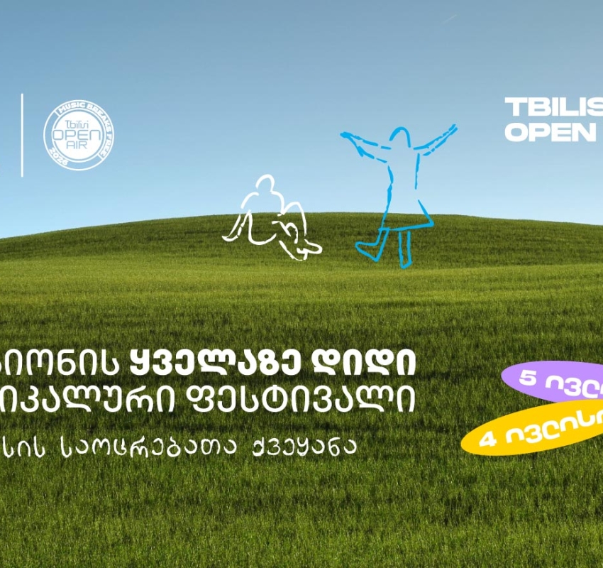 Tbilisi Open Air - ზაფხულის მთავარი მუსიკალური ფესტივალი ახლოვდება