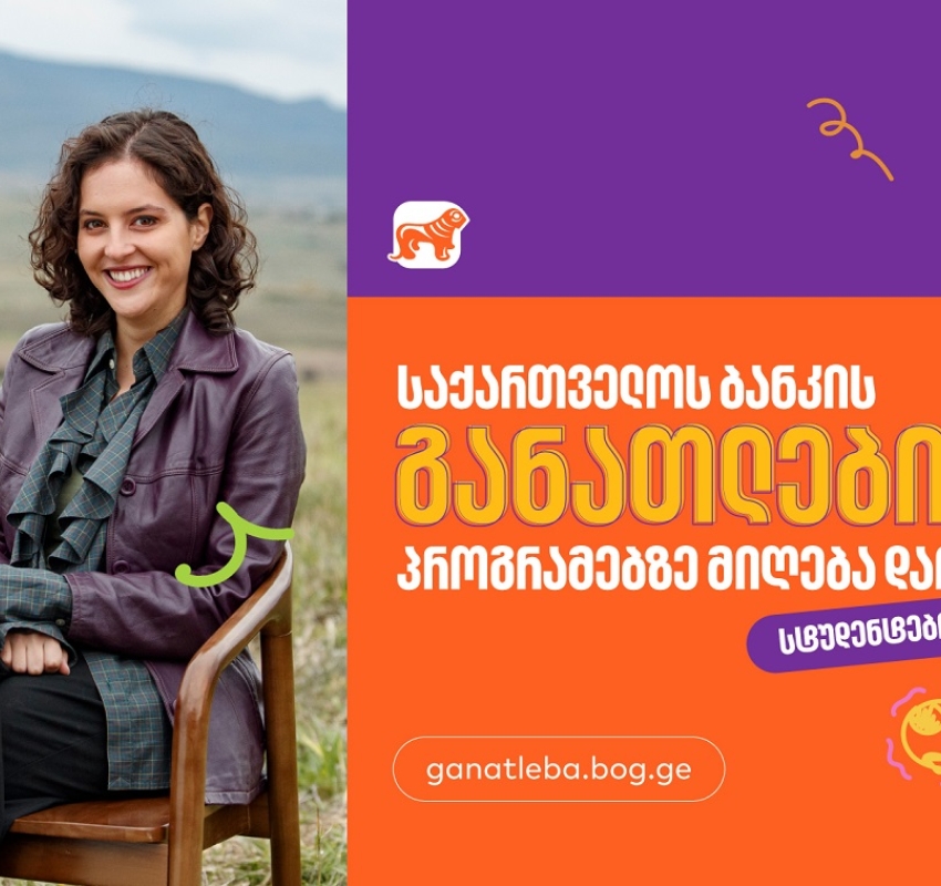 სტუდენტებისთვის საქართველოს ბანკის განათლების პროგრამებზე განაცხადების მიღება  დაიწყო