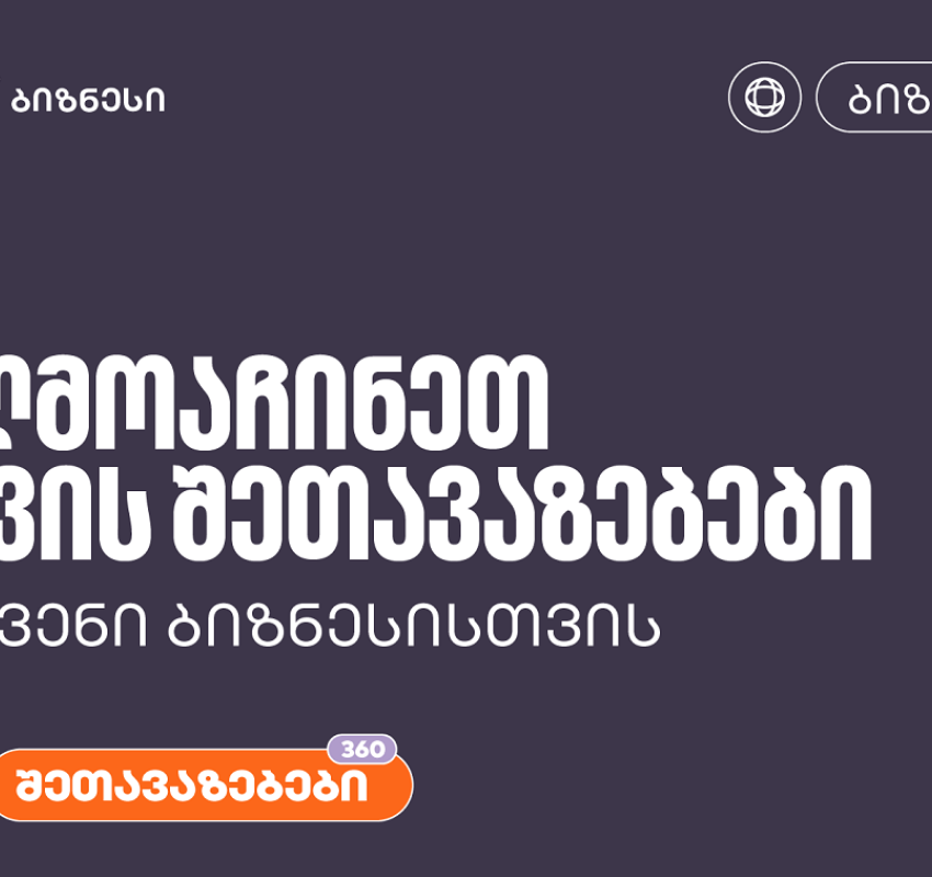 აღმოაჩინეთ საქართველოს ბანკის შეთავაზებები თქვენი ბიზნესისთვის