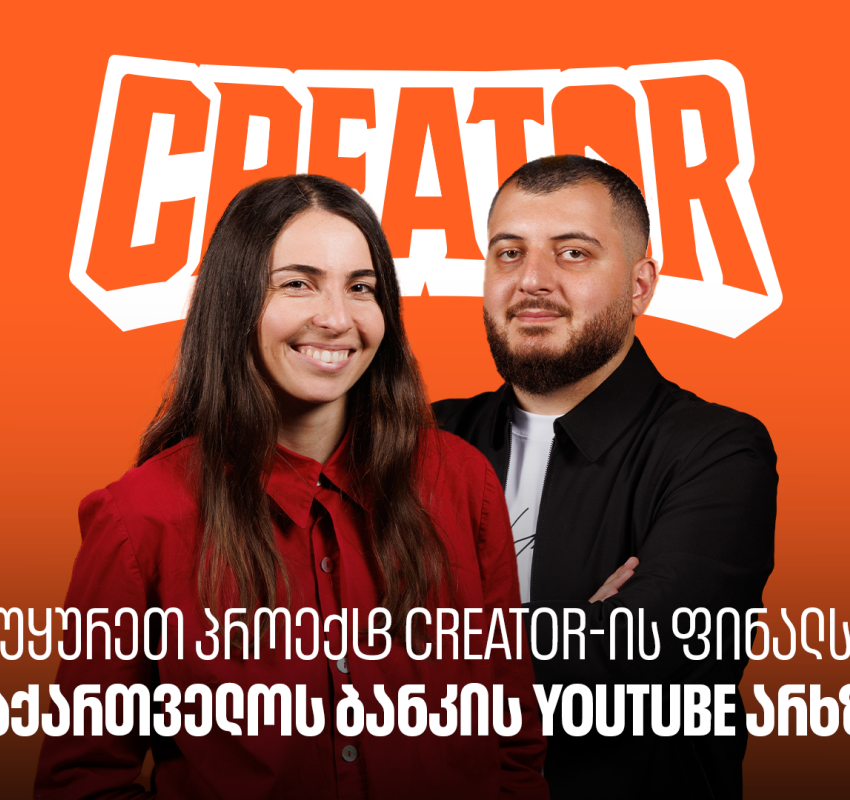 Creator-ის გამარჯვებული ცნობილია - უყურეთ პროექტის ფინალურ ეპიზოდს საქართველოს ბანკის YouTube არხზე