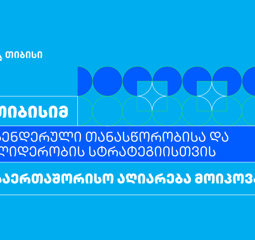 თიბისიმ გენდერული თანასწორობისა და ლიდერობის სტრატეგიისთვის საერთაშორისო აღიარება მოიპოვა
