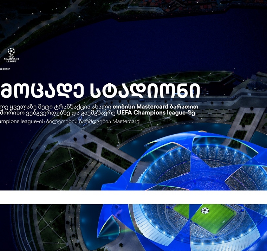 ბრენდი, რომელიც ზრუნავს მომხმარებლებზე -  დასაჩუქრდი უეფას ჩემპიონთა ლიგის ბილეთებით თიბისისგან