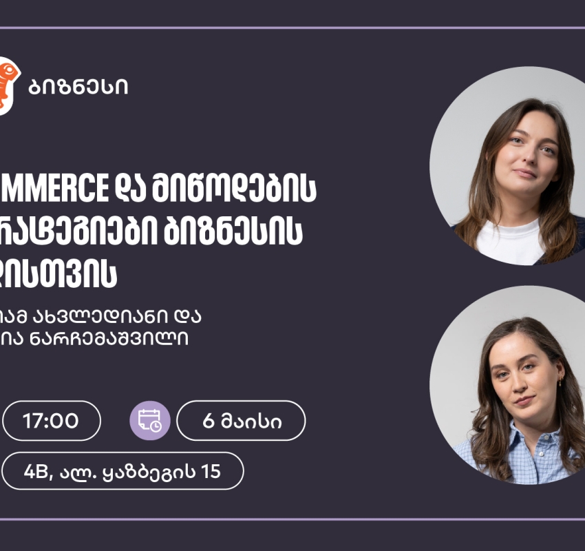 საქართველოს ბანკის მხარდაჭერით, ელექტრონული კომერციისა და მიწოდების სტრატეგიებზე ვორკშოპი გაიმართება