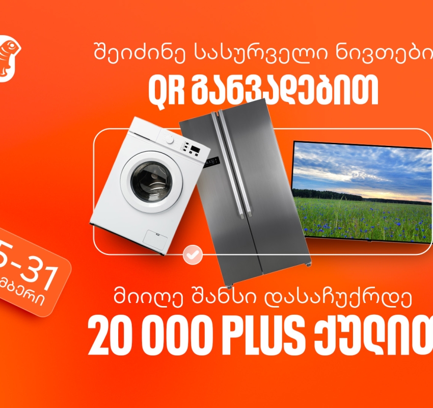 შეიძინეთ სასურველი ნივთი საქართველოს ბანკის QR განვადებით და მიიღეთ 20,000 PLUS ქულა საჩუქრად