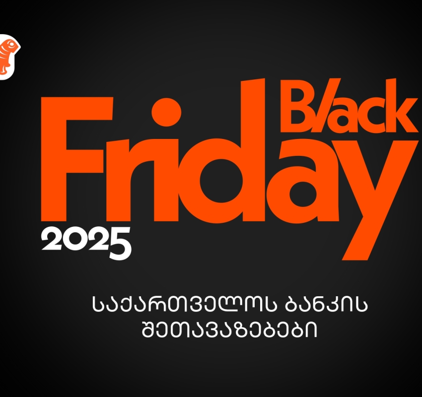 საქართველოს ბანკის Black Friday შეთავაზებები – გზამკვლევი შოპინგის საერთაშორისო დღისთვის
