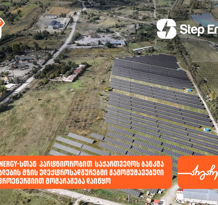 საქართველოს ბანკი Step Energy-სთან პარტნიორობით რეგიონულ ფილიალებს მზის ენერგიით მოამარაგებს