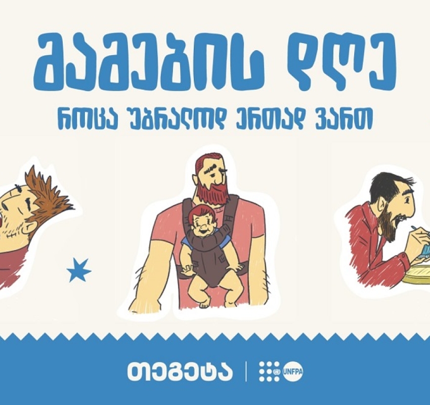 „როცა უბრალოდ ერთად ვართ“ - „თეგეტაში“ მამის დღე აღნიშნეს