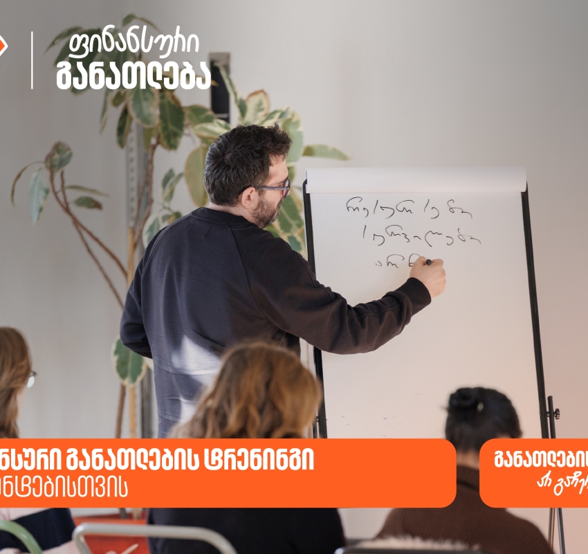 საქართველოს ბანკმა სტუდენტების ფინანსური განათლების ხელშეწყობის მიზნით ტრენინგი ჩაატარა
