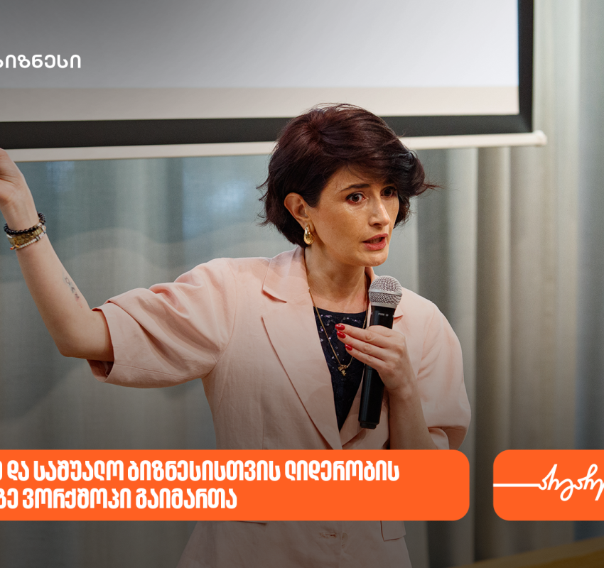 საქართველოს ბანკის მხარდაჭერით, ვორკშოპი „SME ლიდერობა: სწრაფი ნაბიჯებით, დიდ გზაზე“ გაიმართა