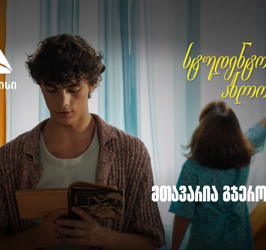 თიბისი ახალი ვიდეო რგოლით გვახსენებს, რომ დიდი თავგადასავლის წინ, მნიშვნელოვანია ვინ დგას შენს გვერდით