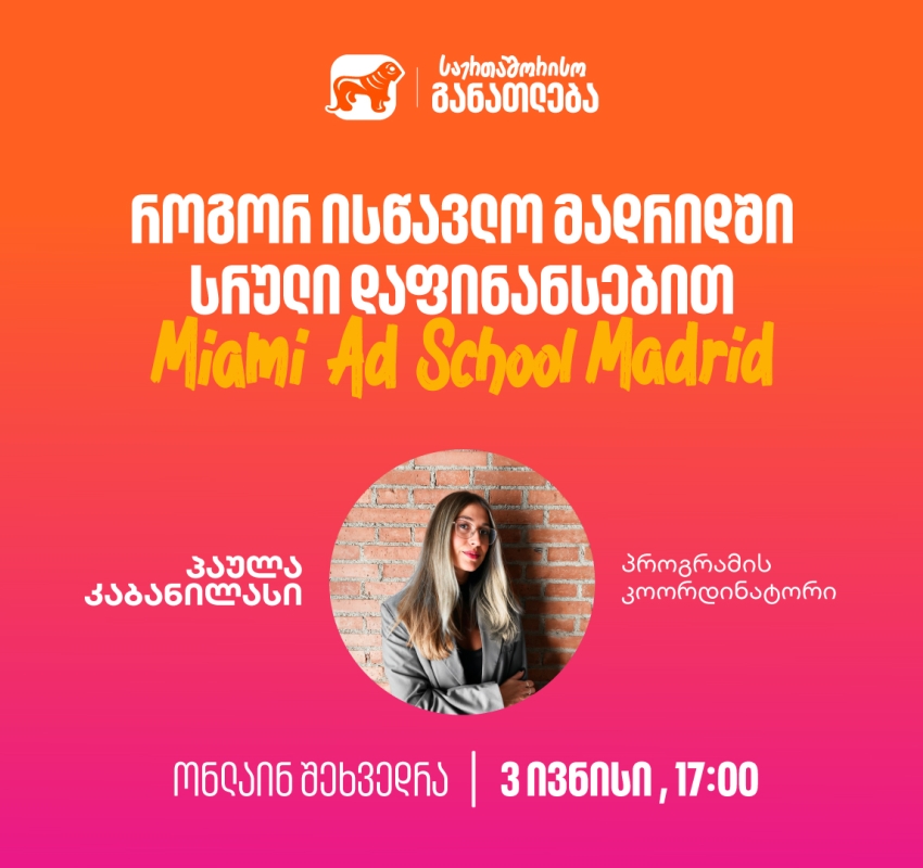 დაესწარი საქართველოს ბანკის ვებინარს და გაიგე, როგორ შეგიძლია მოიპოვო ნიკა გუჯეჯიანის სახელობის სტიპენდია Miami Ad School Madrid-ში
