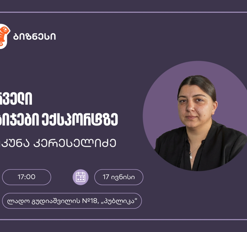 საქართველოს ბანკის მხარდაჭერით, მცირე და საშუალო ბიზნესისთვის ექსპორტის თემაზე ვორკშოპი გაიმართება