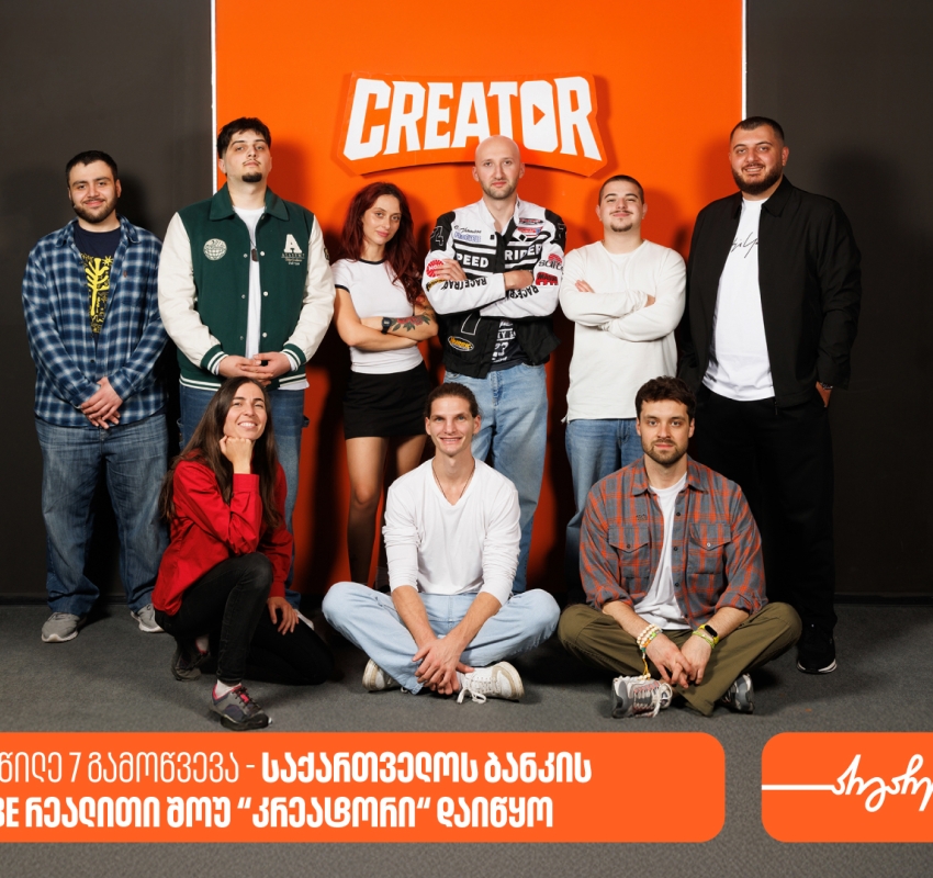 8 მონაწილე 7 გამოწვევა - საქართველოს ბანკის  YouTube რეალითი შოუ “კრეატორის“ მეორე ეპიზოდი დაიდო