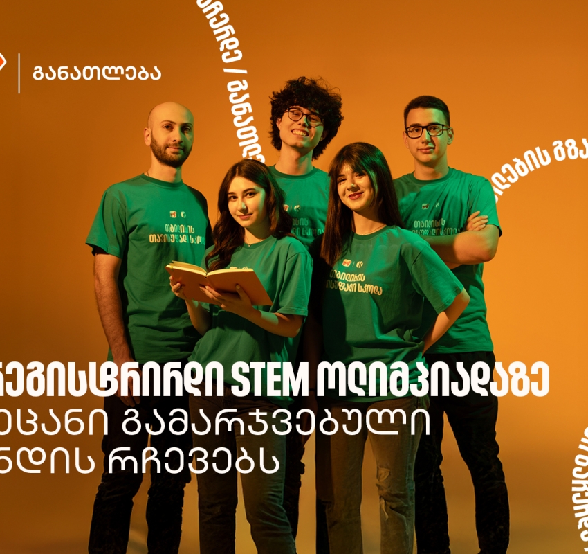 ამ პროექტმა გვასწავლა, როგორ გადავაქციოთ იდეა რეალურ შედეგად - STEM ოლიმპიადის პირველადგილოსანი გუნდი