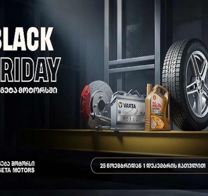 40%-იანი ქეშბექი ყველა საავტომობილო პროდუქტზე - „თეგეტა მოტორსში“ Black Friday-ს კვირეული დაიწყო