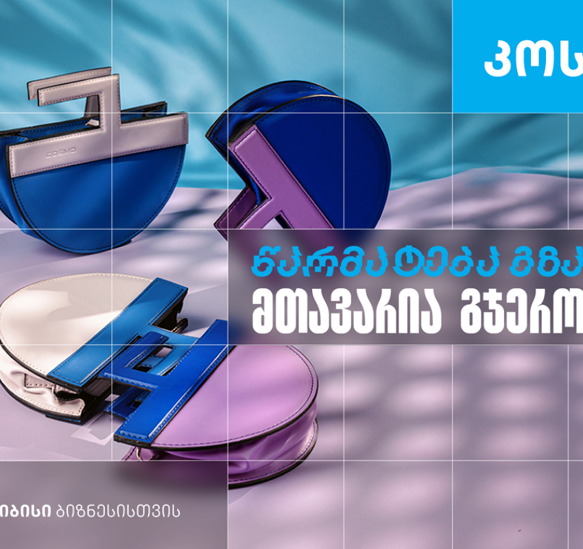 კოსმო - ხელნაკეთი ჩანთებისა და აქსესუარების ქართული ბრენდი, რომელიც თიბისი ბიზნესის მხარდაჭერით განვითარდა