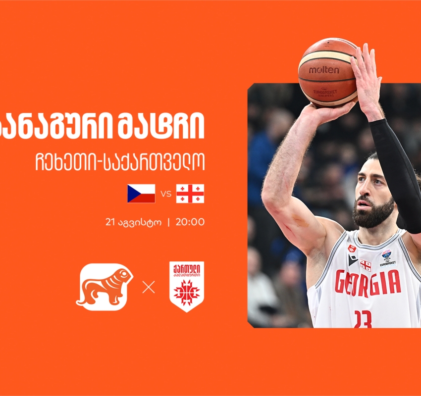 ერთად ვუგულშემატკივროთ ქართველ კალათბურთელებს - საქართველოს ბანკი საქართველოს ეროვნული საკალათბურთო ნაკრების მთავარი სპონსორია