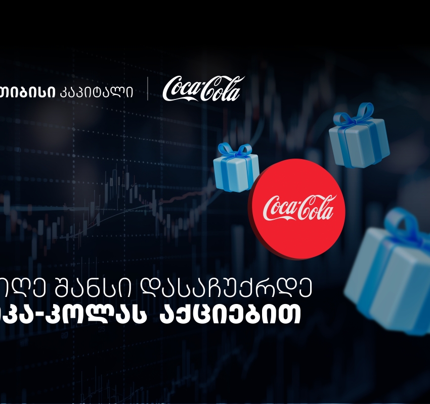 დააგროვეთ ნაბიჯები და დასაჩუქრდით Coca-Cola-ს აქციებით - თიბისისა და კოკა-კოლას კოლაბორაცია