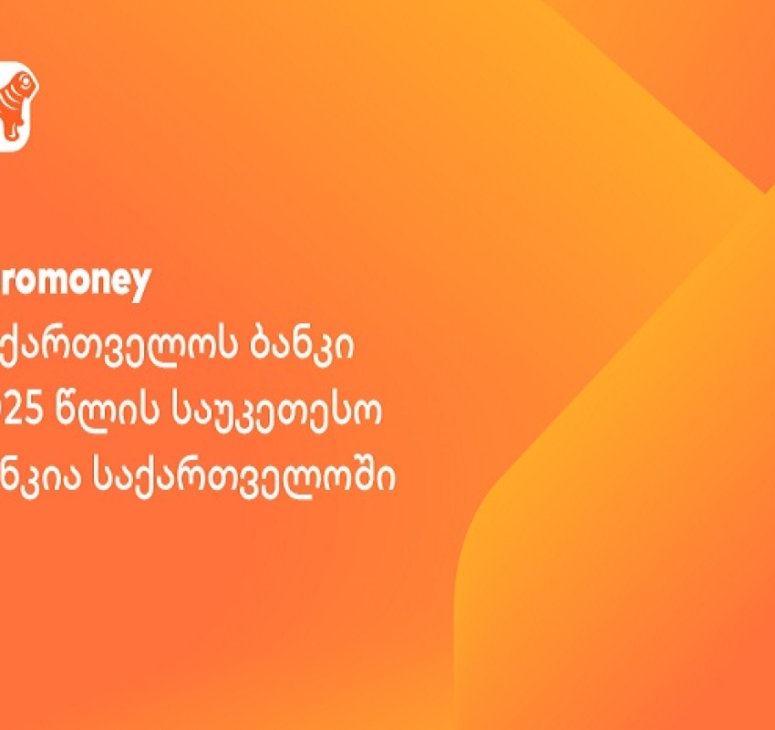 Euromoney-მ საქართველოს ბანკი 2025 წლის საუკეთესო ბანკად დაასახელა საქართველოში
