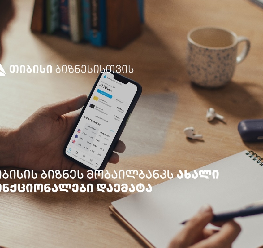 თიბისის ბიზნეს მობაილბანკის ფუნქციონალები, რომლებიც მომხმარებლების ცხოვრებას ამარტივებს