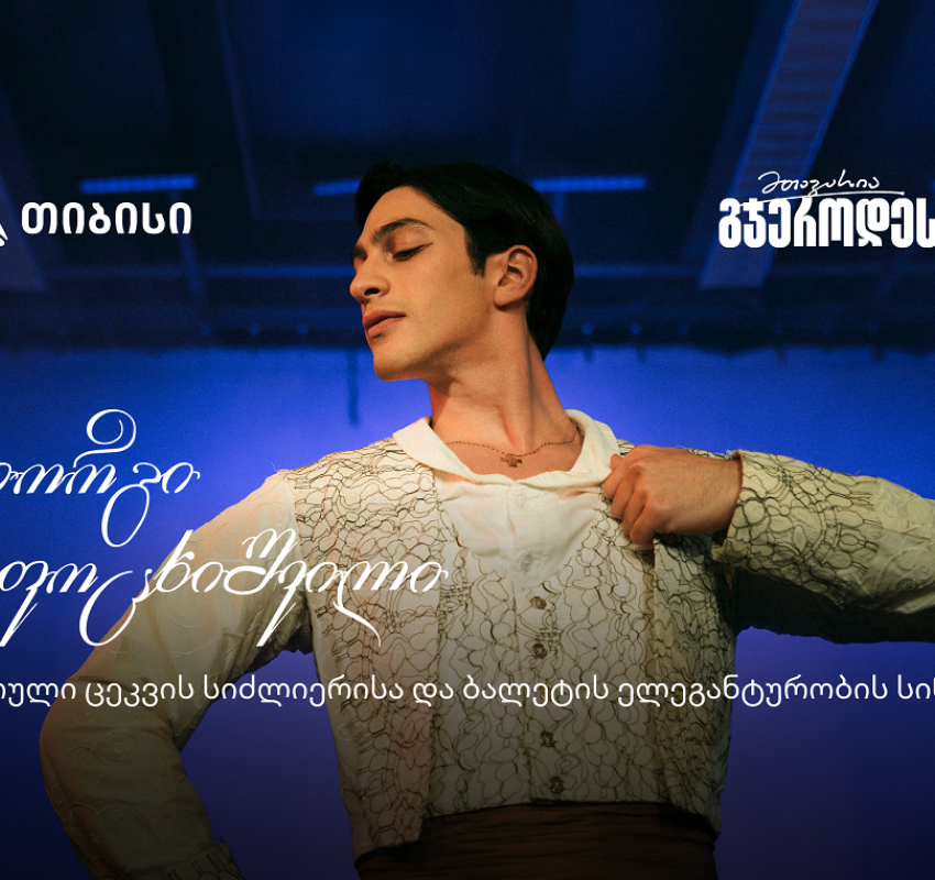 შეძლებ იმასაც, რაც არავის გაუკეთებია - მთავარია გჯეროდეს!