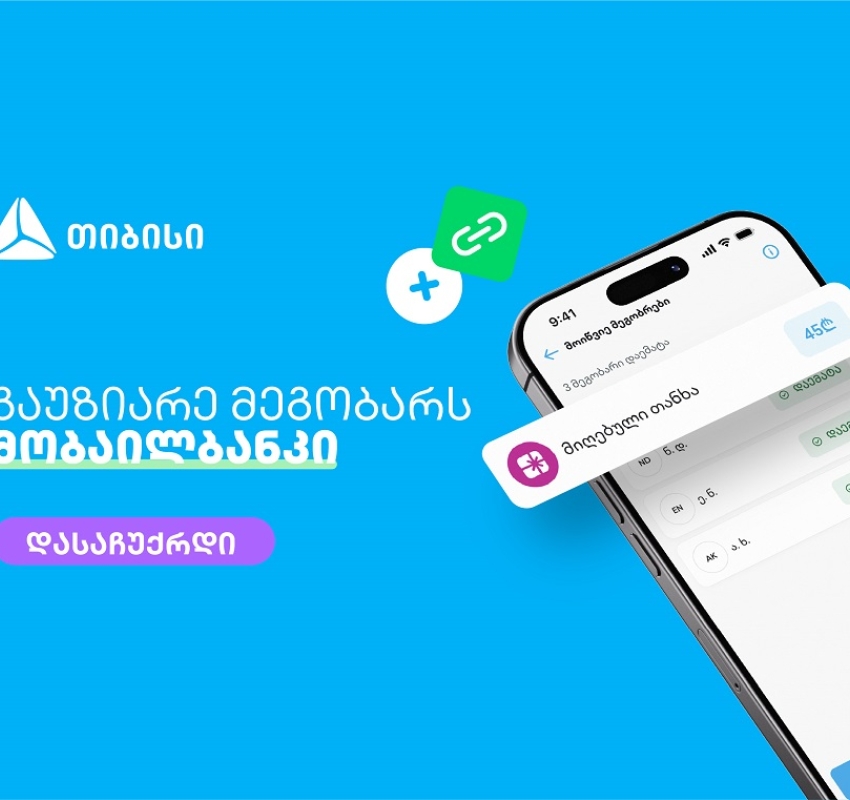 მოიწვიე მეგობრები თიბისის მობაილბანკში და მიიღე საჩუქარი ყოველ ჯერზე
