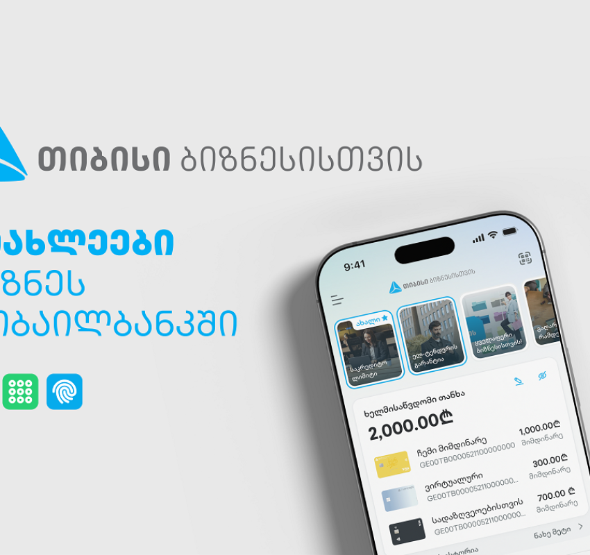 ბიზნესების საქმიანობის გასამარტივებლად, ახალი ფუნქციონალები თიბისის ბიზნეს მობაილბანკში