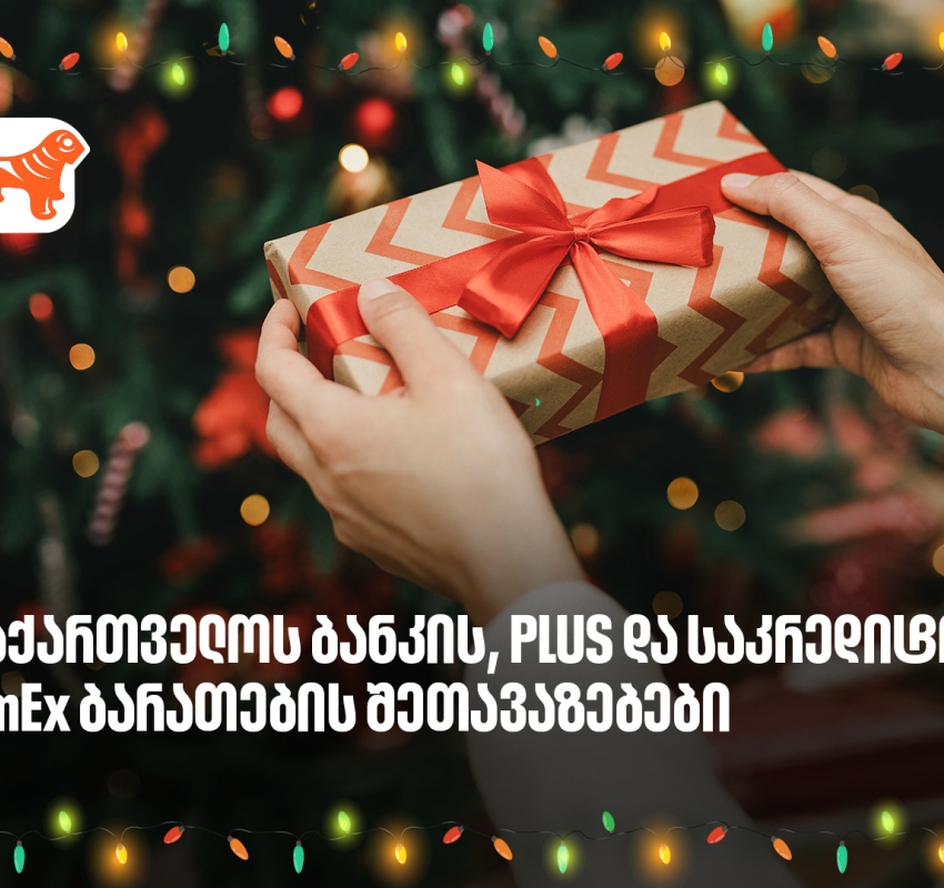 არ გამორჩეთ, საქართველოს ბანკის საახალწლო PLUS და AmEx შეთავაზებები