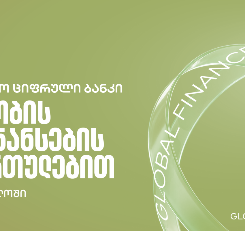 Global Finance - მა საქართველოს ბანკი ქვეყანაში საუკეთესო ბანკად დაასახელა ვაჭრობის დაფინანსების სერვისების მიმართულებით