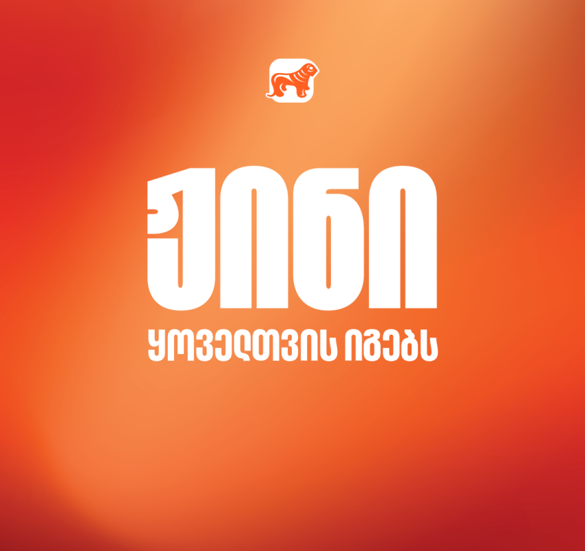 ჟინი ყოველთვის იგებს - საქართველოს ბანკის ახალი კამპანია