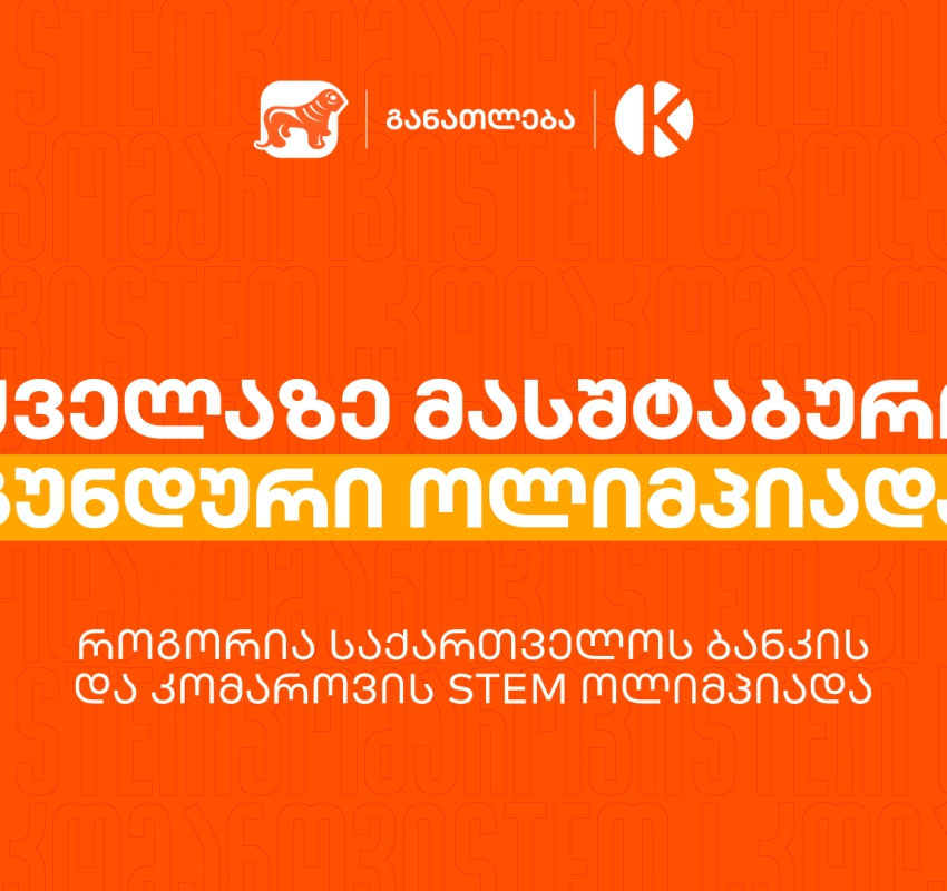 ყველაზე მასშტაბური გუნდური ოლიმპიადა საქართველოში - როგორია საქართველოს ბანკის და კომაროვის STEM ოლიმპიადა