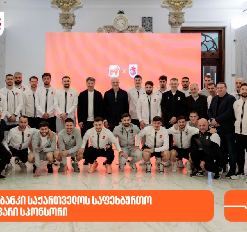 საქართველოს ბანკის გენერალურმა დირექტორმა საქართველოს ფეხბურთის ფედერაციის პრეზიდენტსა და ნაკრების წევრებს უმასპინძლა