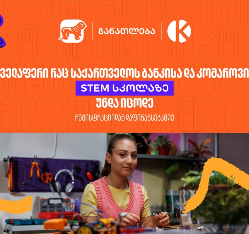 ყველაფერი რაც კომაროვის სკოლისა და საქართველოს ბანკის ერთობლივ საგანმანათლებლო პროექტზე-  STEM სკოლაზე უნდა იცოდეთ