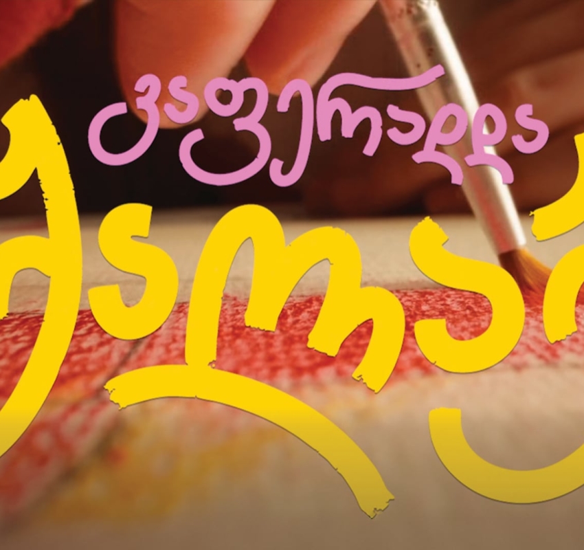 ოცნების ავტომობილი ბავშვობიდან მოდის - „ტოიოტა ცენტრი თეგეტას“ კამპანიამ ბავშვური ფანტაზიები რეალობად აქცია