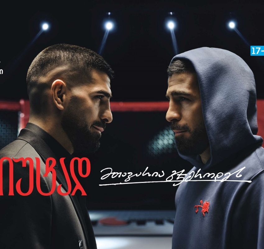 თიბისი x ილია თოფურია - მთავარია ჯიუტად გჯეროდეს მიზნის