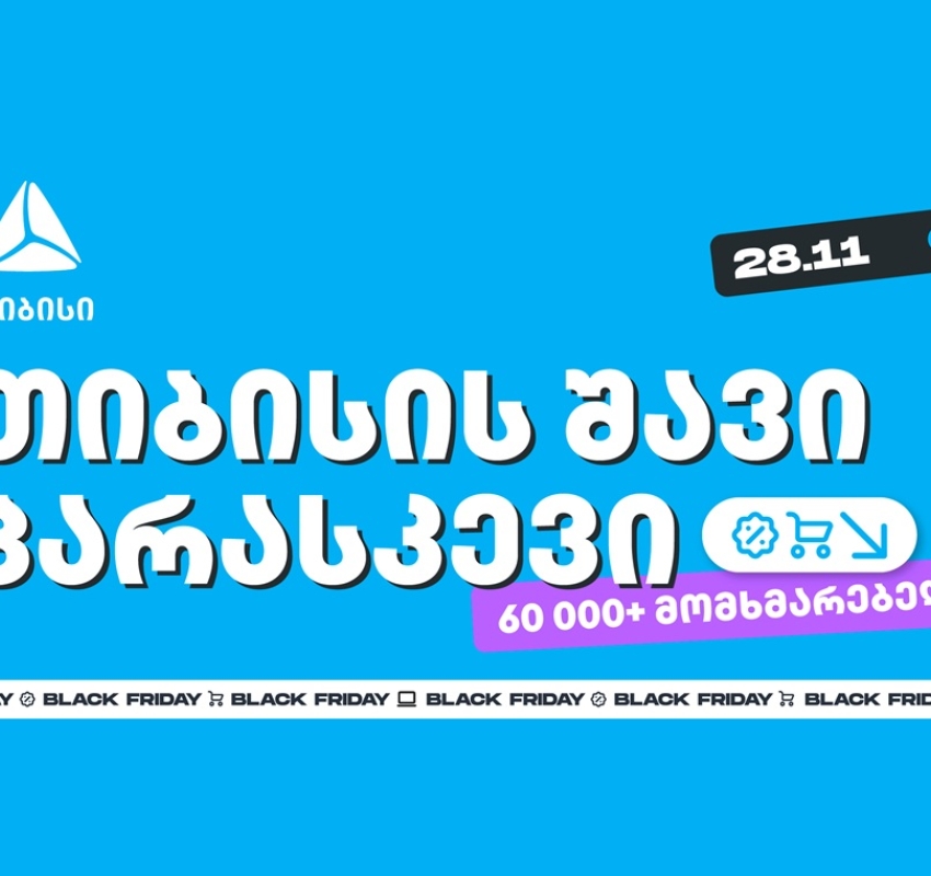 თიბისის შავი პარასკევის შეთავაზებით 60 000-მდე მომხმარებელმა ისარგებლა
