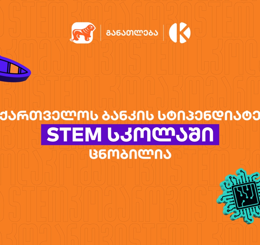 საქართველოს ბანკის სტიპენდიატები STEM სკოლაში ცნობილია