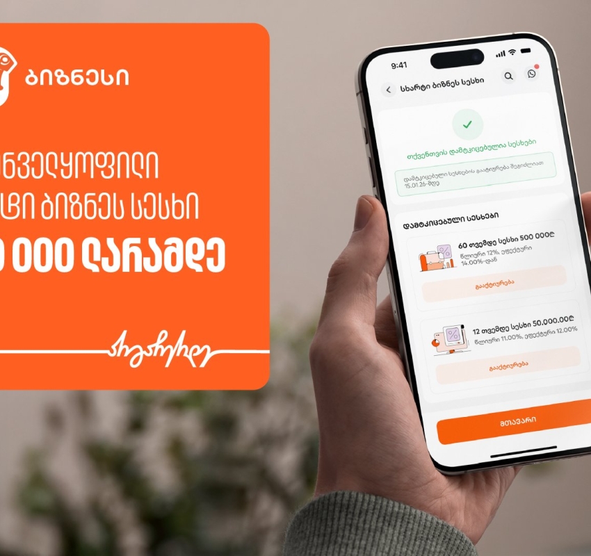 საქართველოს ბანკის ბიზნეს მობილბანკში დაფინანსების მიღება უზრუნველყოფით, სრულად ციფრულად ხელმისაწვდომია