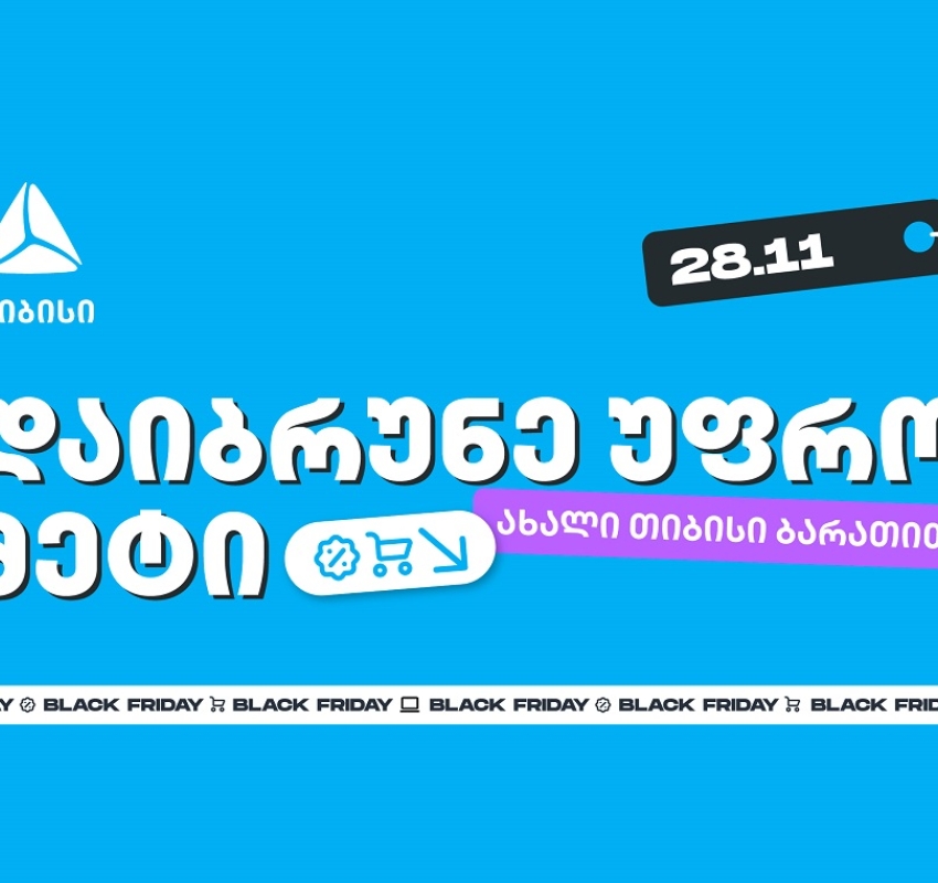 ახალი თიბისი ბარათებით Black Friday-ზე შეიძენთ უფრო მეტს, ვიდრე სხვა დროს