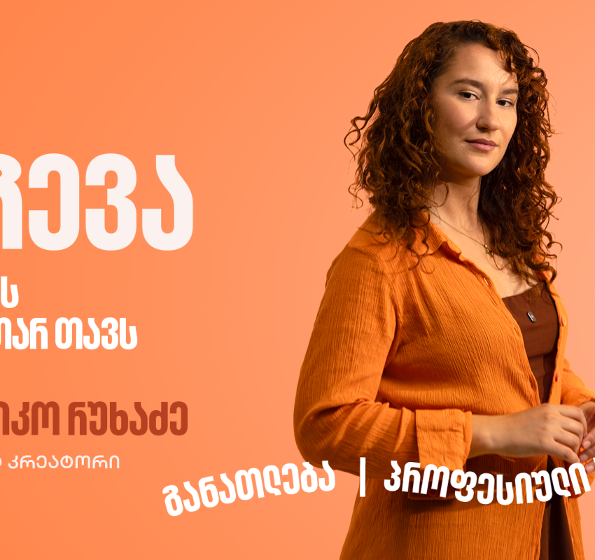 კარგი იდეა მხოლოდ დასაწყისია, შეცდომების მიუხედავად არ გაჩერდე – ფოქსი ელენიკო 19 წლის საკუთარ თავს მიმართავს