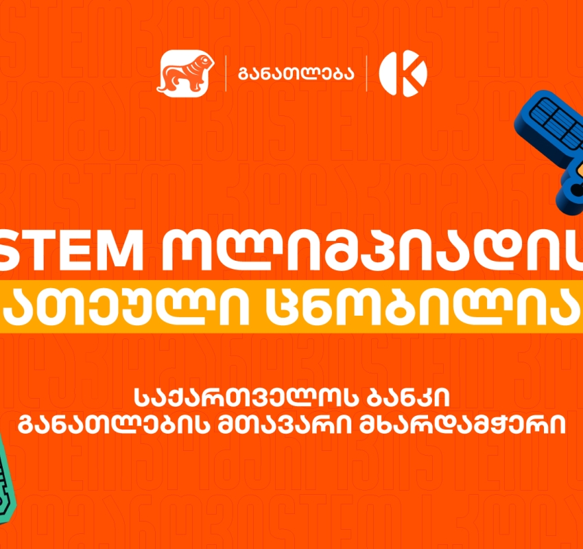 საქართველოს ბანკის და კომაროვის სკოლის STEM ოლიმპიადის 10 საუკეთესო შედეგის მქონე გუნდი ცნობილია