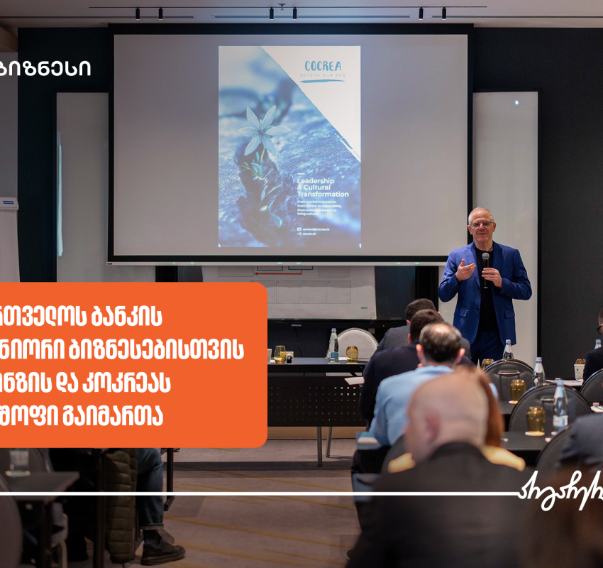 საქართველოს ბანკის ინიციატივით, ბიზნესებისთვის მაკკინზის და კოკრეას ვორქშოფები ჩატარდა