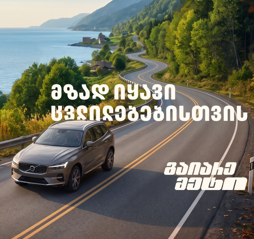 მზად იყავი ცვლილებებისთვის – გაიარე მეტი „თეგეტა მოტორსთან“ ერთად