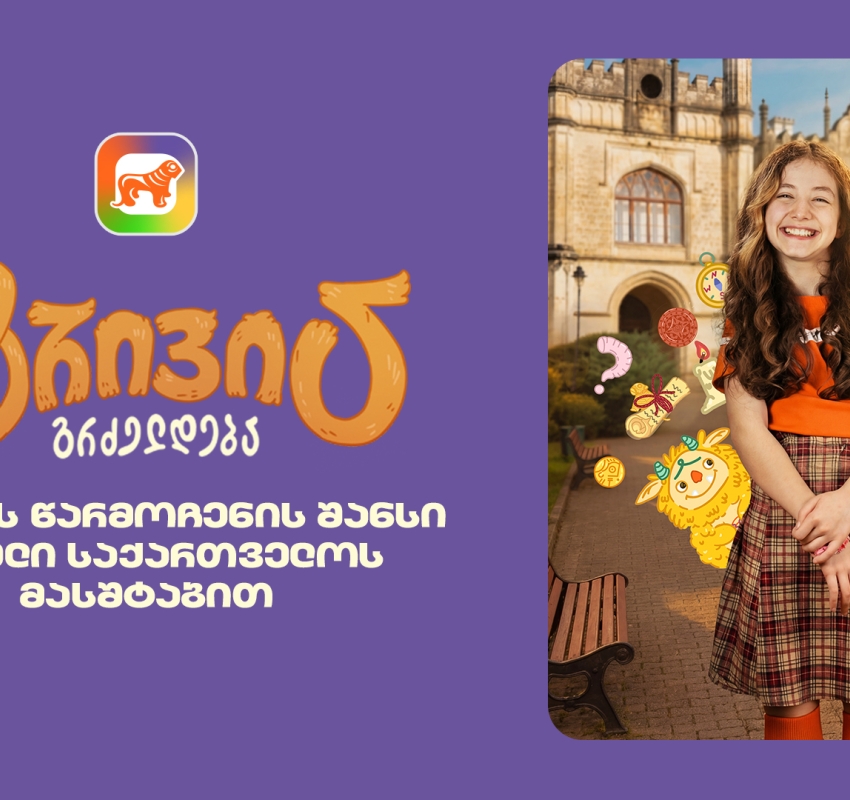 საქართველოს ბანკის sCoolApp-ში მოსწავლეებისთვის ტრივიას ახალი სეზონი დაიწყო