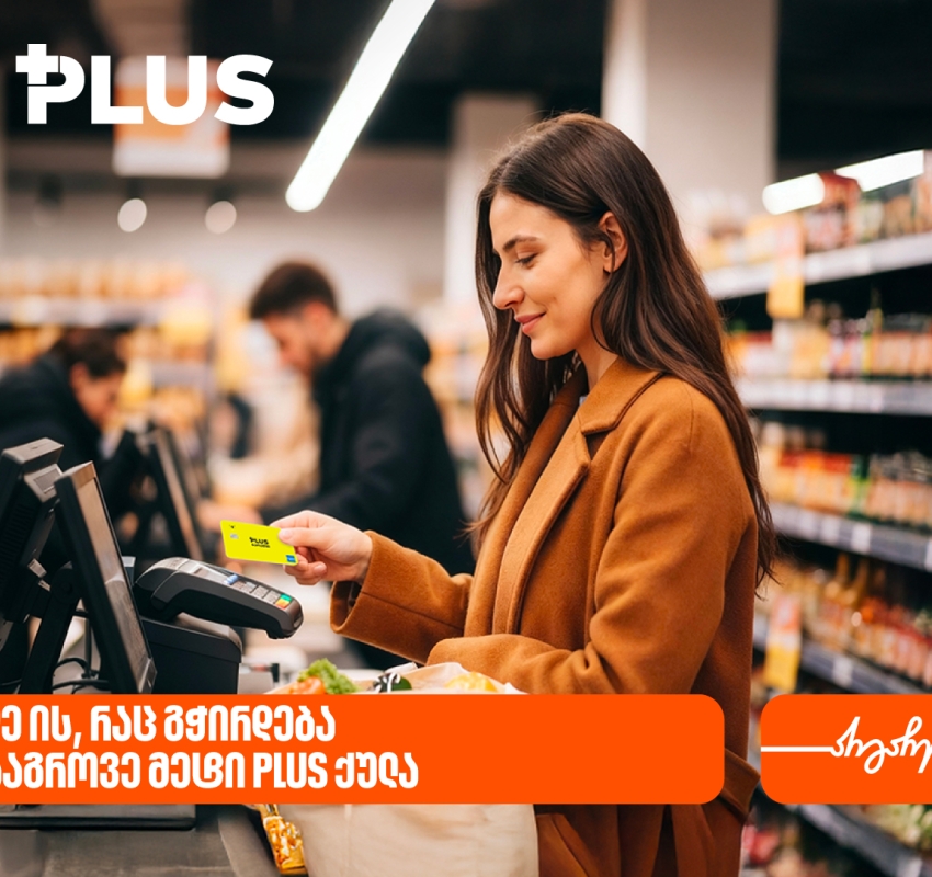 იყიდეთ ის, რაც გჭირდებათ და დააგროვეთ მეტი PLUS ქულა წლის ბოლომდე