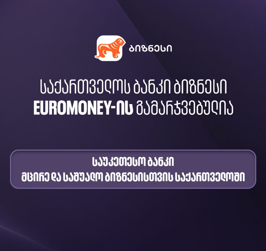Euromoney-მ საქართველოს ბანკი მცირე და საშუალო ბიზნესისთვის ქვეყანაში საუკეთესო ბანკად დაასახელა