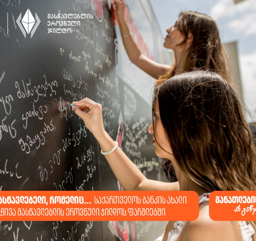 ვიცი მასწავლებელი, რომელიც... საქართველოს ბანკის ახალი ინიციატივა მასწავლებლის ეროვნული ჯილდოს ფარგლებში