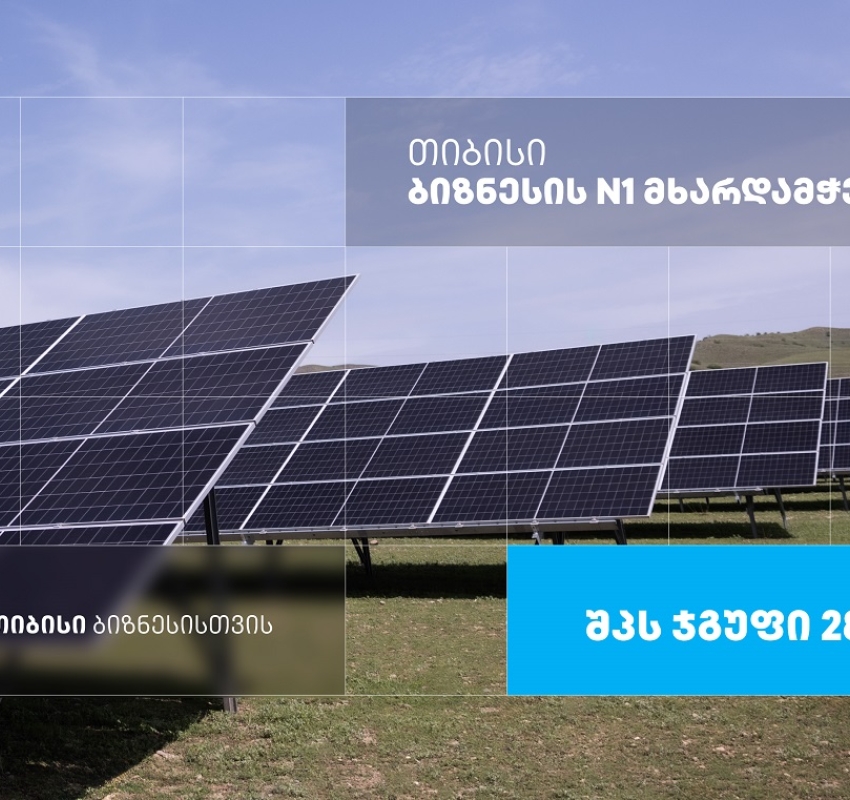 მზის ენერგია გონივრული მომავლისთვის — შპს ჯგუფი 2805, რომელიც თიბისი ბიზნესის მხარდაჭერით განვითარდა