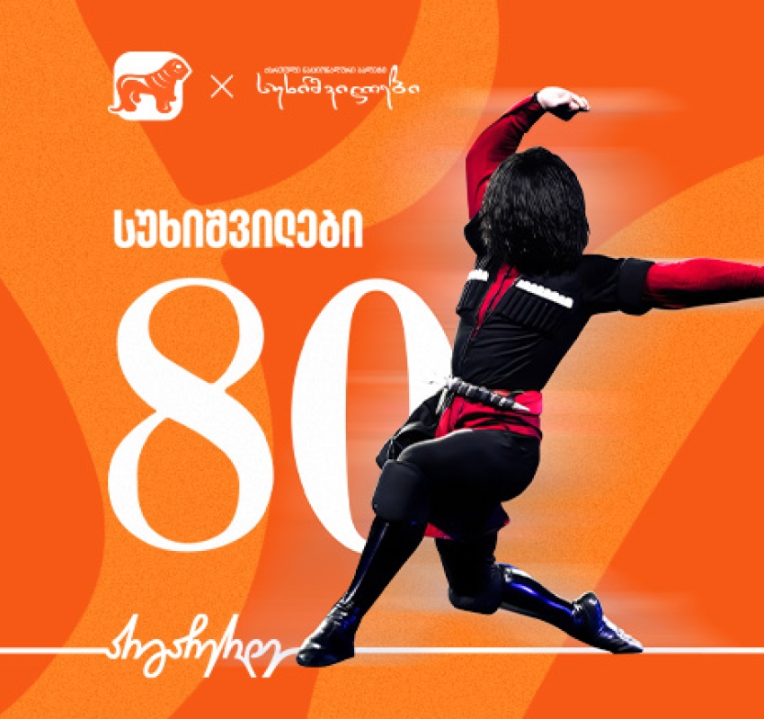 ქართული ნაციონალური ბალეტი „სუხიშვილები“ 80 წელს აღნიშნავს  - მთავარი მხარდამჭერია საქართველოს ბანკი