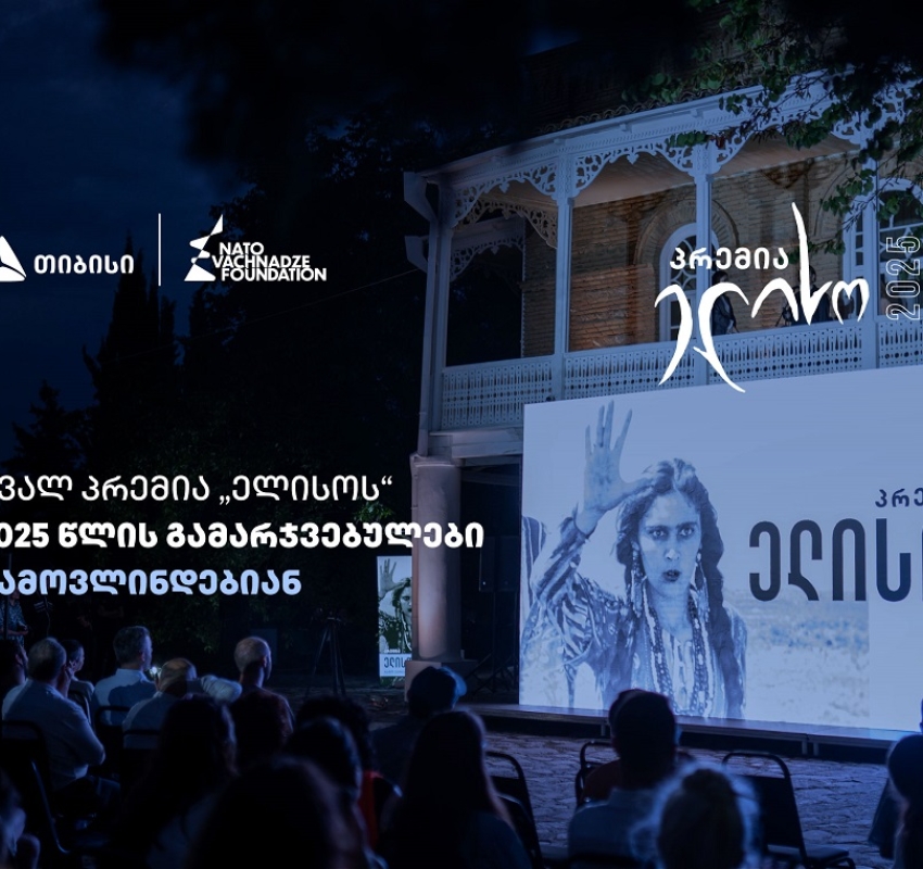 14 ივნისი პრემია „ელისოს“ დღეა  - გამარჯვებულების გამოსავლენად ყველაფერი მზად არის